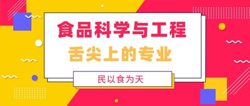 食品科學與工程 舌尖上的專業(yè)