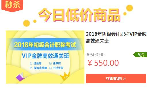 搶占學習先機！2018初級會計職稱VIP金牌高效通關班限時優惠，僅此一天
